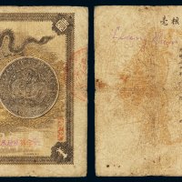 光绪三十年广东钱局银元票壹元一枚，有修补，七成新