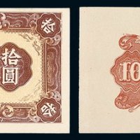 民国三十五年嫩江省银行券拾圆样票正、反单面印刷各一枚