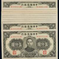 民国三十四年中央储备银行国币券伍仟圆十枚连号，长号码，全新