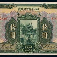 民国十五年吉林永衡官银钱号大洋券拾圆一枚，全新