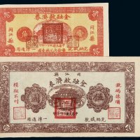 民国二十一年同江县金融救济券壹角、伍圆各一枚