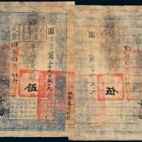 咸丰四年户部官票伍两1枚