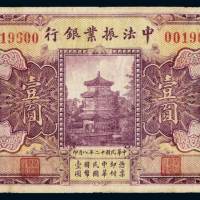 民国十二年中法振业银行国币券壹圆一枚，加盖“北京”，小修，七成新