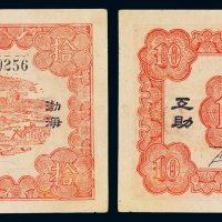 民国三十二年北海银行北海币拾圆一枚，加盖“渤海”，背面另盖“劳动互助”，拾圆面值券极为稀少，此枚色彩鲜艳，保存完好，珍贵，九成新