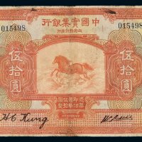 民国十三年中国实业银行国币券伍拾圆一枚