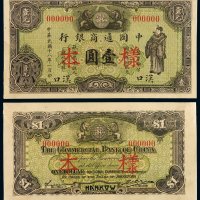 民国十八年中国通商银行财神像银元票汉口壹圆正、反面样票各一枚，加盖红色“样本”，地名少见，九五成新
