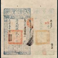 咸丰七年大清宝钞贰千文一枚，志字第七千六百六十二号，加盖“节以制度”，有背书，九五成新