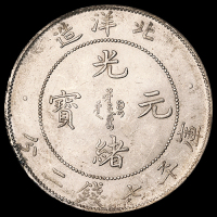 光绪二十九年北洋造光绪元宝库平七钱二分银币一枚，粉光，完全未使用品