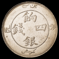 1905年新疆省造饷银四钱银币一枚，正面回文，满龙鳞，品相难得，完全未使用品
