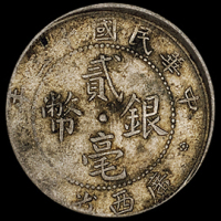 民国十三年广西省造贰角银币一枚，背面阴打兼铸模移位，极为少见，极美品