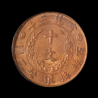 宣统三年大清铜币十文一枚，PCGS MS63RB