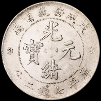 1898年戊戌安徽省造光绪元宝库平七钱二分银币一枚，小修，极美品