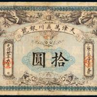光绪三十四年天津万义川银号银元票拾圆一枚，长字第一千七百六三号，有修补，七成新