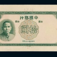 民国二十六年中国银行德纳罗版法币券拾圆试模票一枚