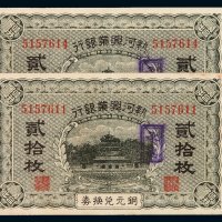 1921年热河兴业银行铜元兑换券贰拾枚二枚