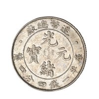1908年造币总厂光绪元宝库平一钱四分四厘银币一枚