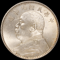 民国九年袁世凯像壹圆银币一枚，精发版，PCGS MS64