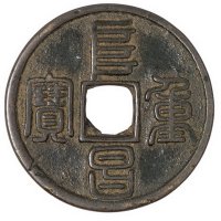 金代“阜昌重宝”一枚