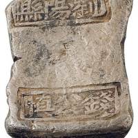 清代湖南“浏阳县 钱公慎”十两砝码锭一枚，重量333.2克，原树荫堂藏品，《树荫堂收藏元宝千种图录》编号第776号图片原件，底部打一处验银槽，湖南砝码锭存世稀少