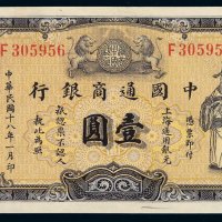 民国十八年中国通商银行财神像上海通用银元票壹圆灰色券一枚，品相难得，九八成新