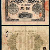 光绪31年广东银元票拾元