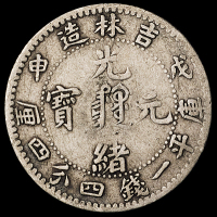 1908年戊申吉林省造光绪元宝中心满文库平一钱四分四厘银币一枚，此品种极为少见，美品