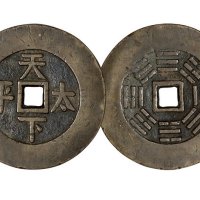 清代“天下太平”背八卦花钱一枚