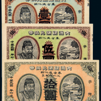 大通银号兑换券$1/$5/$10
