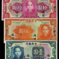 民国十五年中央银行美钞版大洋券壹圆、伍圆、拾圆各一枚