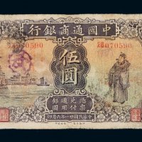民国二十一年中国通商银行银元票伍圆一枚