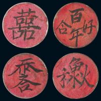 宣统三年壹圆、湖北宣统七钱二分银币各一枚；江南甲辰七钱二分银币二枚，分别贴写有“囍”、“天作之合”、“百年好合”、“鱼水和欢”吉语之红纸，曾用作婚庆礼金，完整保存少见，极美品