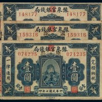 民国七年豫泉官银钱局银元票壹圆三枚