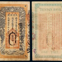 光绪三十一年天津银号壹两银票一枚