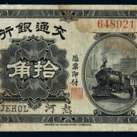 民国四年交通银行小洋票拾角一枚