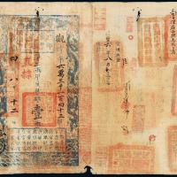 咸丰四年户部官票壹两1枚