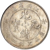1902年壬寅江南省造光绪元宝库平七钱二分银币一枚