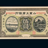 民国时期山东工商银行银元票伍圆一枚