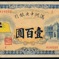 1932年伪满中央银行壹佰圆1枚
