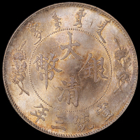 宣统三年大清银币壹圆一枚，初打，铸模深峻，原色原光，颇具样币风范，NGC MS66
