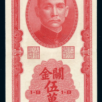 民国三十七年中央银行中华书局版关金券伍万圆一枚，九成新