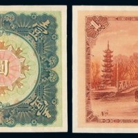 1913年江苏银行兑换券壹圆正、反单面印刷样票各一枚