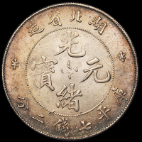 1895年湖北省造光绪元宝库平七钱二分银币一枚，近未至完全未使用品