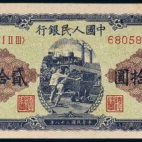 一版币贰拾圆推煤车1枚PMG64