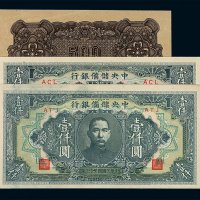 民国时期中国联合准备银行伍佰圆未完成票一枚，折白；三十三年中央储备银行壹仟圆纸币二枚