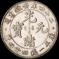 光绪二十四年安徽省造光绪元宝库平一钱四分四厘银币一枚，扁“四”版，深打，好品相十分难得，完全未使用品