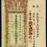 宣统三年陕西大清银行兑换银票壹两一枚，带存根，八五成新