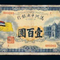1932年满洲中央银行五色旗图壹百圆纸币一枚