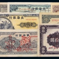 民国三十三年至三十七年北海银行伍圆、贰佰圆、伍百圆、壹仟圆、壹仟圆加盖“样票”各一枚