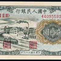 一版币贰拾圆立交桥1枚