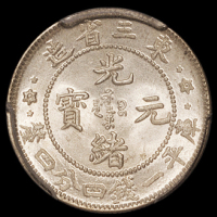 1907年东三省造光绪元宝库平一钱四分四厘银币一枚，三星版，PCGS MS65+，金盾，为目前该币评级分数第一名